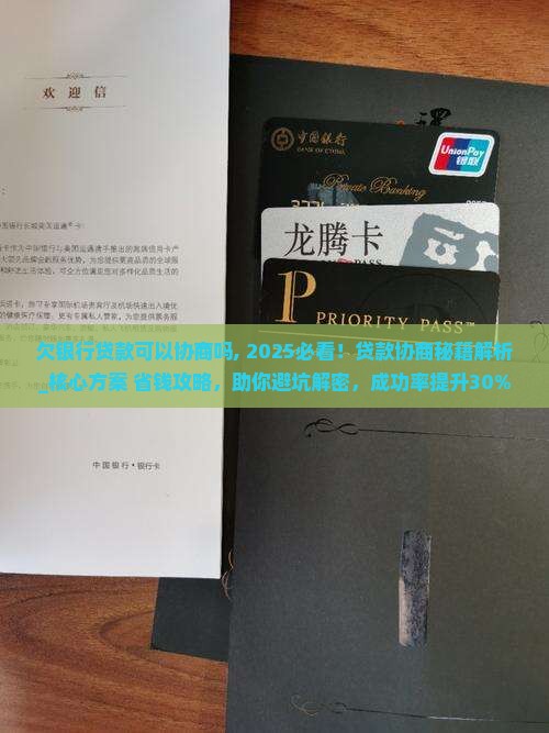 欠银行贷款可以协商吗需要注意什么事项
