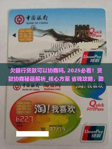 欠银行贷款可以协商吗需要注意什么事项