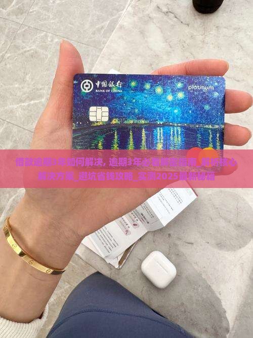 现金借款逾期3年如何解决