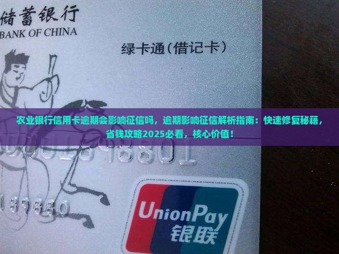 农业银行信用卡逾期会影响征信吗