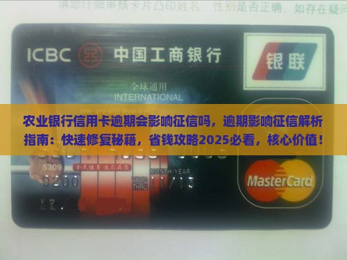 农业银行信用卡逾期会影响征信吗