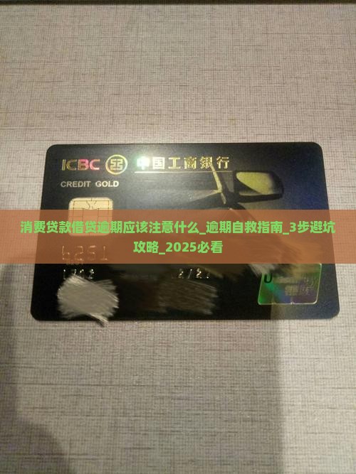 消费贷款借贷逾期应该注意什么