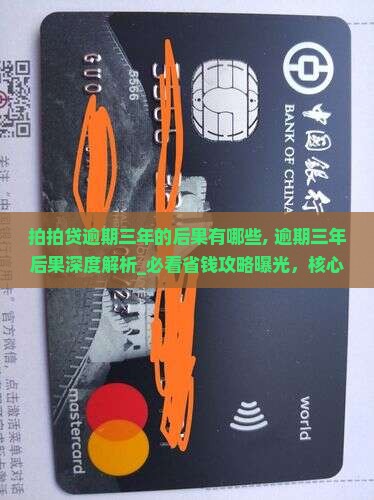 拍拍贷逾期三年的后果有哪些