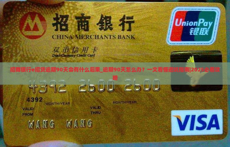 招商银行e招贷逾期90天会有什么后果