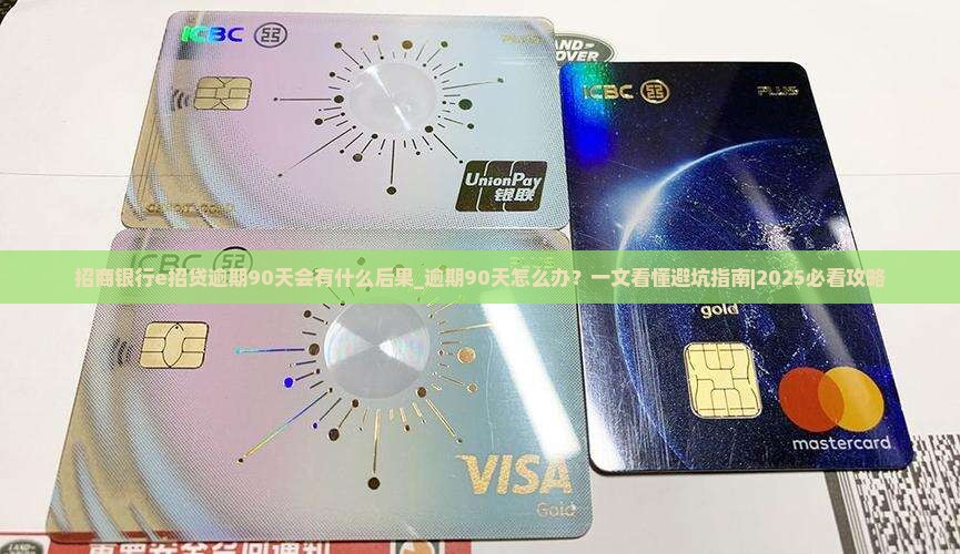招商银行e招贷逾期90天会有什么后果