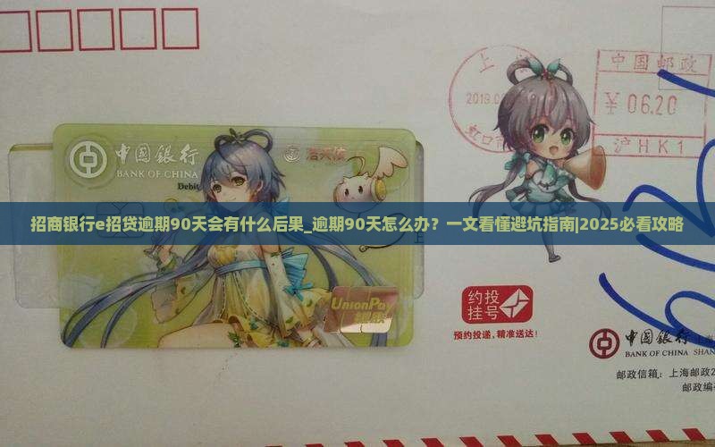 招商银行e招贷逾期90天会有什么后果