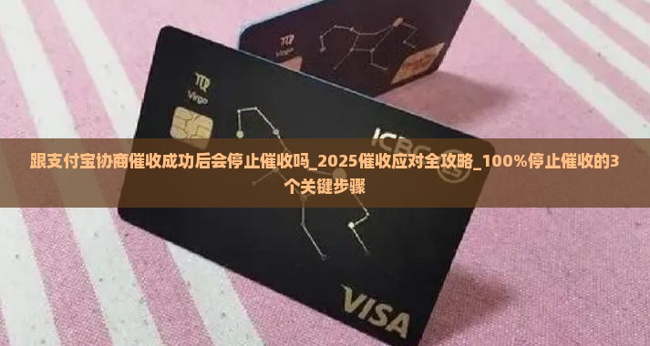 跟支付宝协商催收成功后会停止催收吗