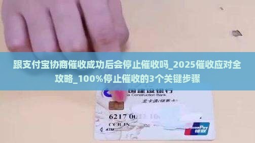 跟支付宝协商催收成功后会停止催收吗