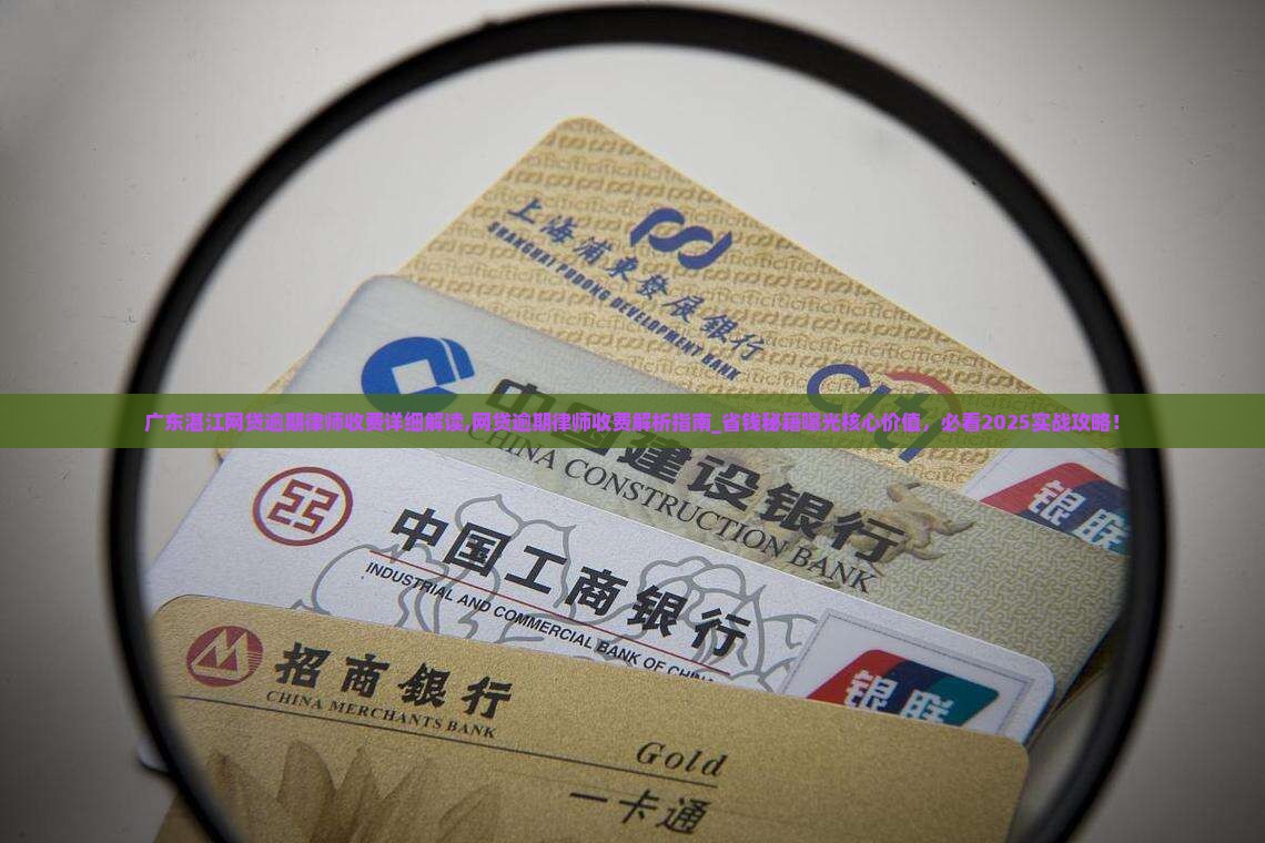 广东湛江网贷逾期律师收费详细解读
