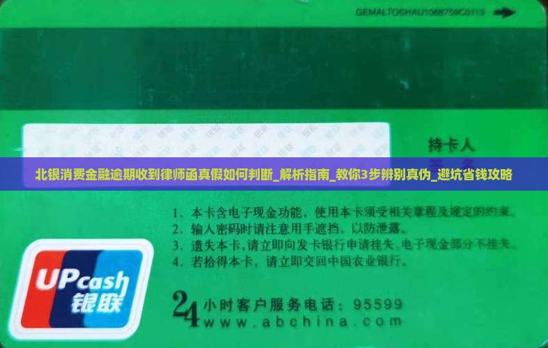 北银消费金融逾期收到律师函真假如何判断