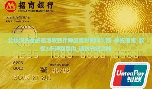 北银消费金融逾期收到律师函真假如何判断