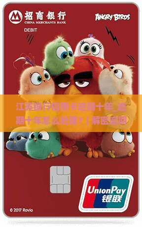 江苏银行信用卡逾期十年