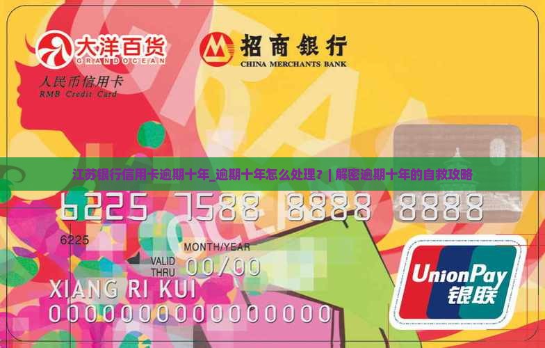 江苏银行信用卡逾期十年