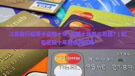 江苏银行信用卡逾期十年