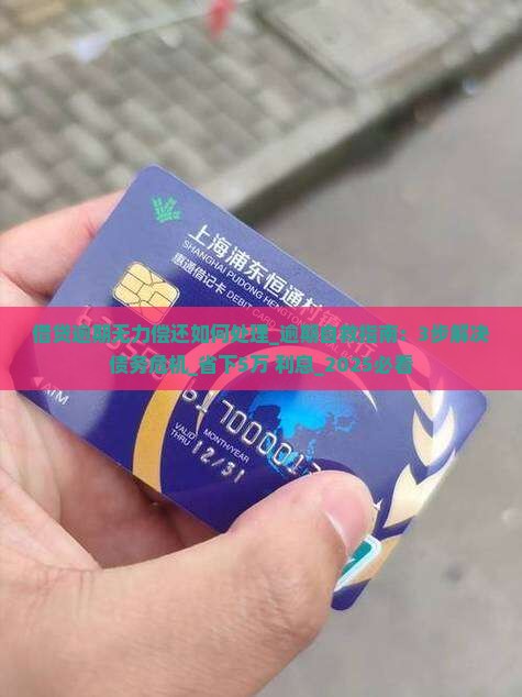 借贷逾期无力偿还如何处理
