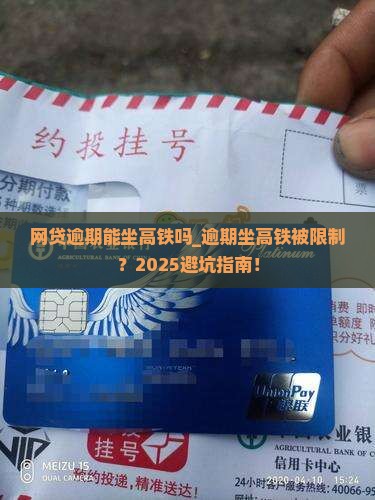 网贷逾期能坐高铁吗