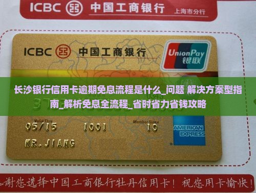 长沙银行信用卡逾期免息办理流程是什么