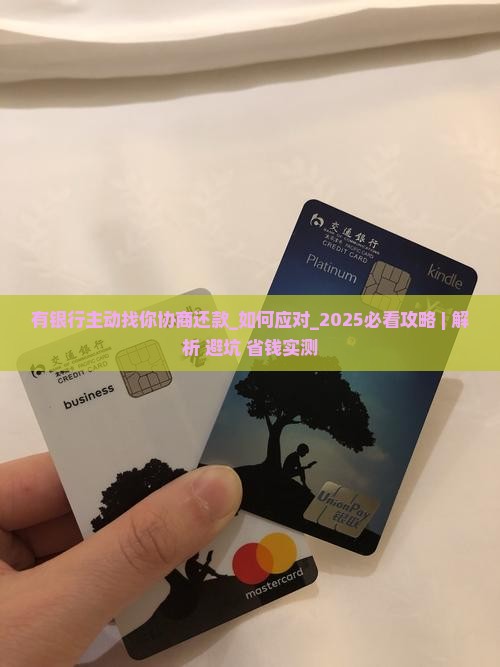 有银行主动找你协商还款