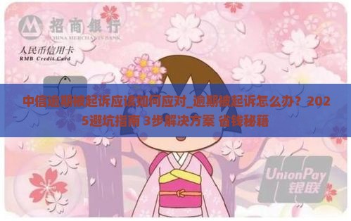 中信逾期被起诉应该如何应对