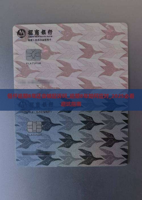 佰仟逾期8年还会被起诉吗