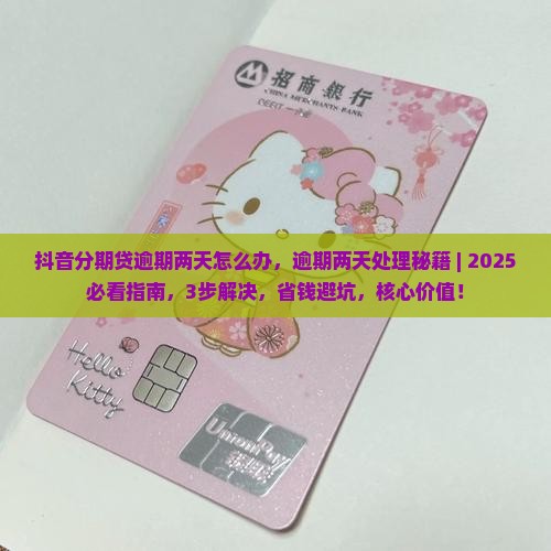 抖音分期贷逾期两天怎么办处理方式
