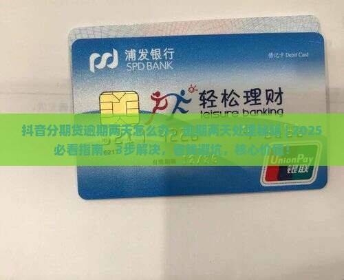 抖音分期贷逾期两天怎么办处理方式