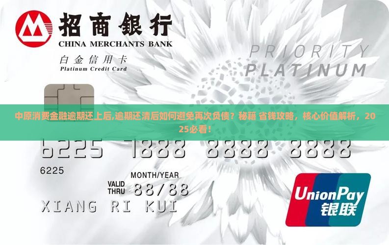 中原消费金融逾期还上后