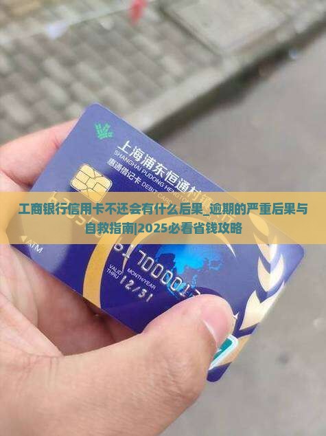 工商银行信用卡不还会有什么后果