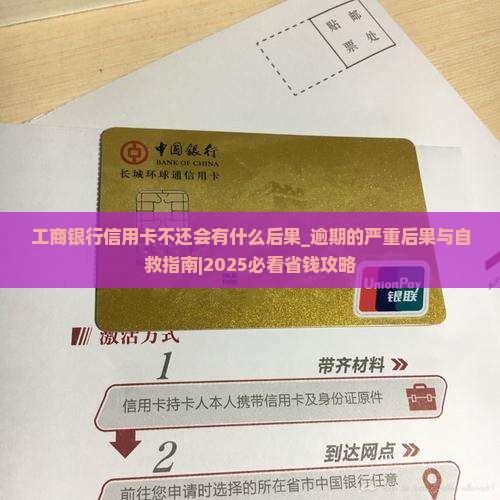 工商银行信用卡不还会有什么后果