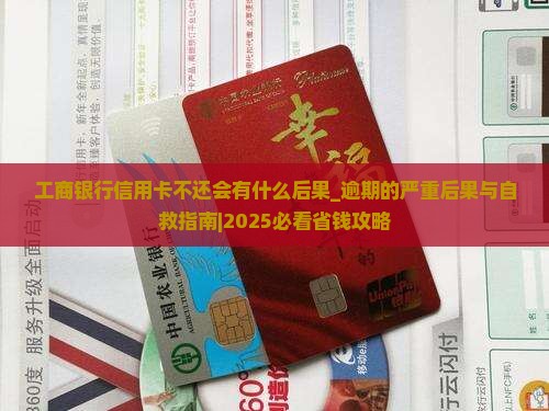 工商银行信用卡不还会有什么后果