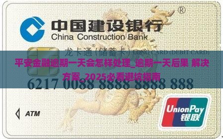 平安金融逾期一天会怎样处理