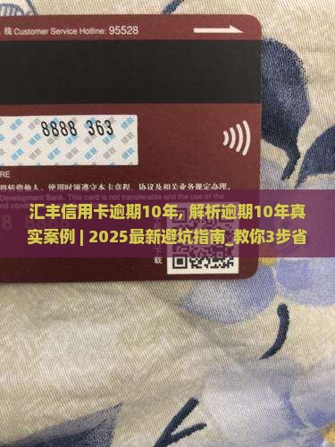 汇丰信用卡逾期10年