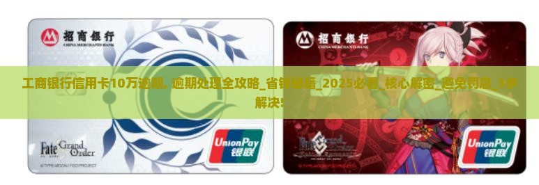 工商银行信用卡10万逾期