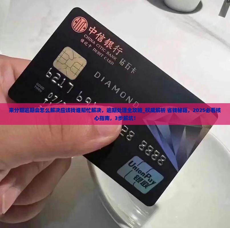 来分期逾期会怎么解决应该找谁帮忙解决