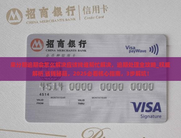 来分期逾期会怎么解决应该找谁帮忙解决