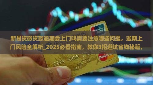 新易贷微贷款逾期会上门吗需要注意哪些问题