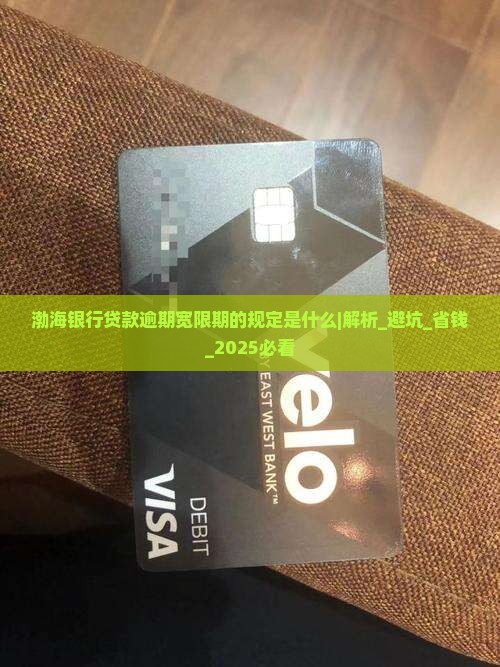 渤海银行贷款逾期宽限期的规定是什么