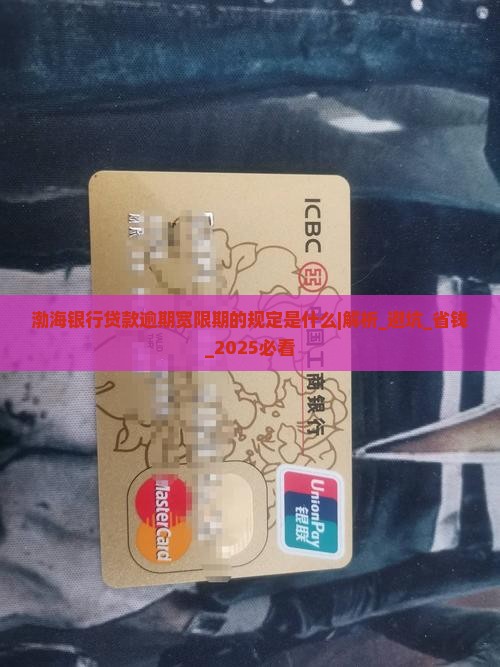 渤海银行贷款逾期宽限期的规定是什么