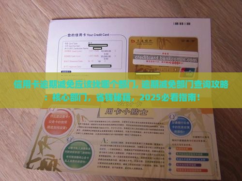 信用卡逾期减免应该找哪个部门