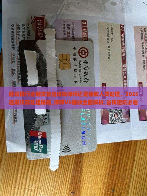 建设银行逾期贷款应该找律师还是催收人员处理