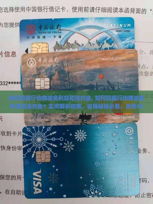 如何和银行协商减免利息和违约金