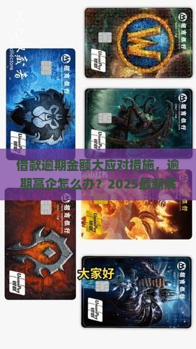 借款逾期金额大应对措施