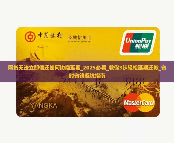 网贷无法立即偿还如何协商延期