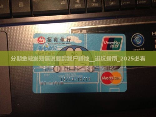 分期金融发短信说要到我户籍地