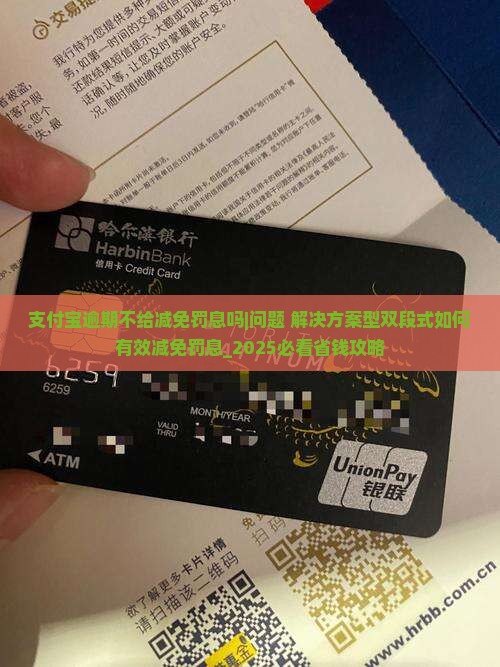 支付宝逾期不给减免罚息吗怎么解决