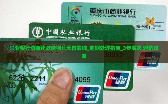 兴业银行协商还款逾期几天有影响