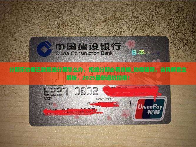分期乐协商还款拒绝分期怎么办