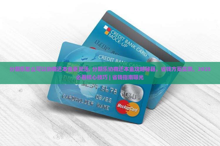 分期乐怎么可以协商还本金更灵活
