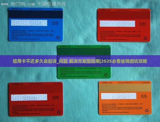 信用卡不还多久会起诉怎么处理