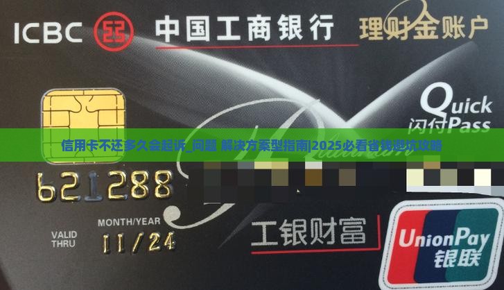 信用卡不还多久会起诉怎么处理